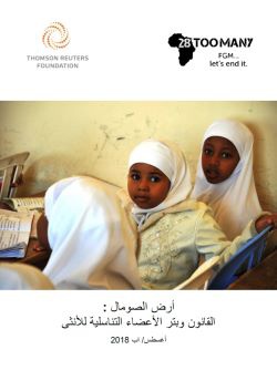 Somaliland: The Law and FGM (2018, Arabic)